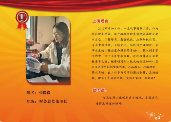 同邦公司银牌员工--财务总监兼主任张微微