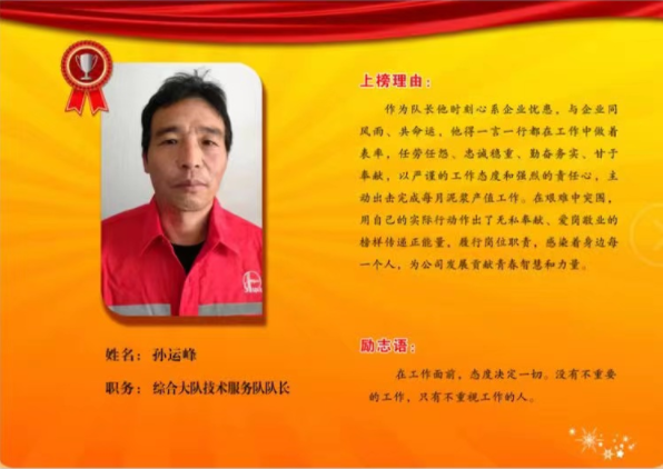 同邦公司银牌员工-----技术服务队队长孙运峰