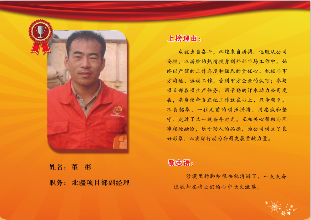 同邦公司银牌员工-----北疆项目部经理董彬