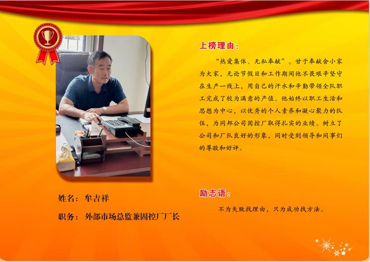 同邦公司金牌---外部市场总监兼固控厂厂长牟吉祥