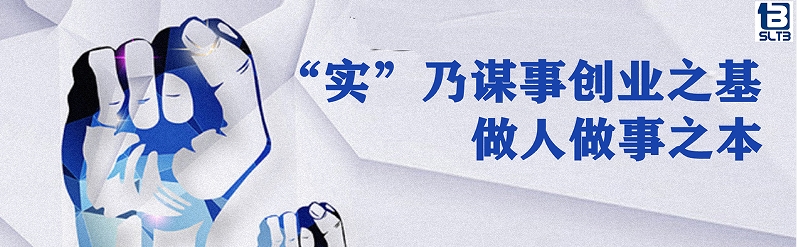 “实”乃谋事创业之基 做人做事之本