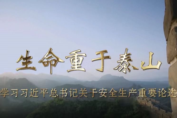 安全在心中│安全工作是为了更好生活