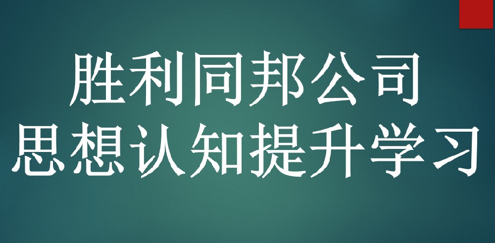 胜利同邦公司专题学习：筑牢思想根基 凝聚发展合力