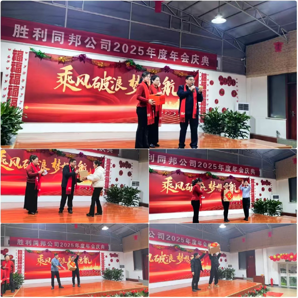 同心筑梦暖归途，聚力笃行启新程 | 胜利油田同邦公司2025年会盛典圆满落幕