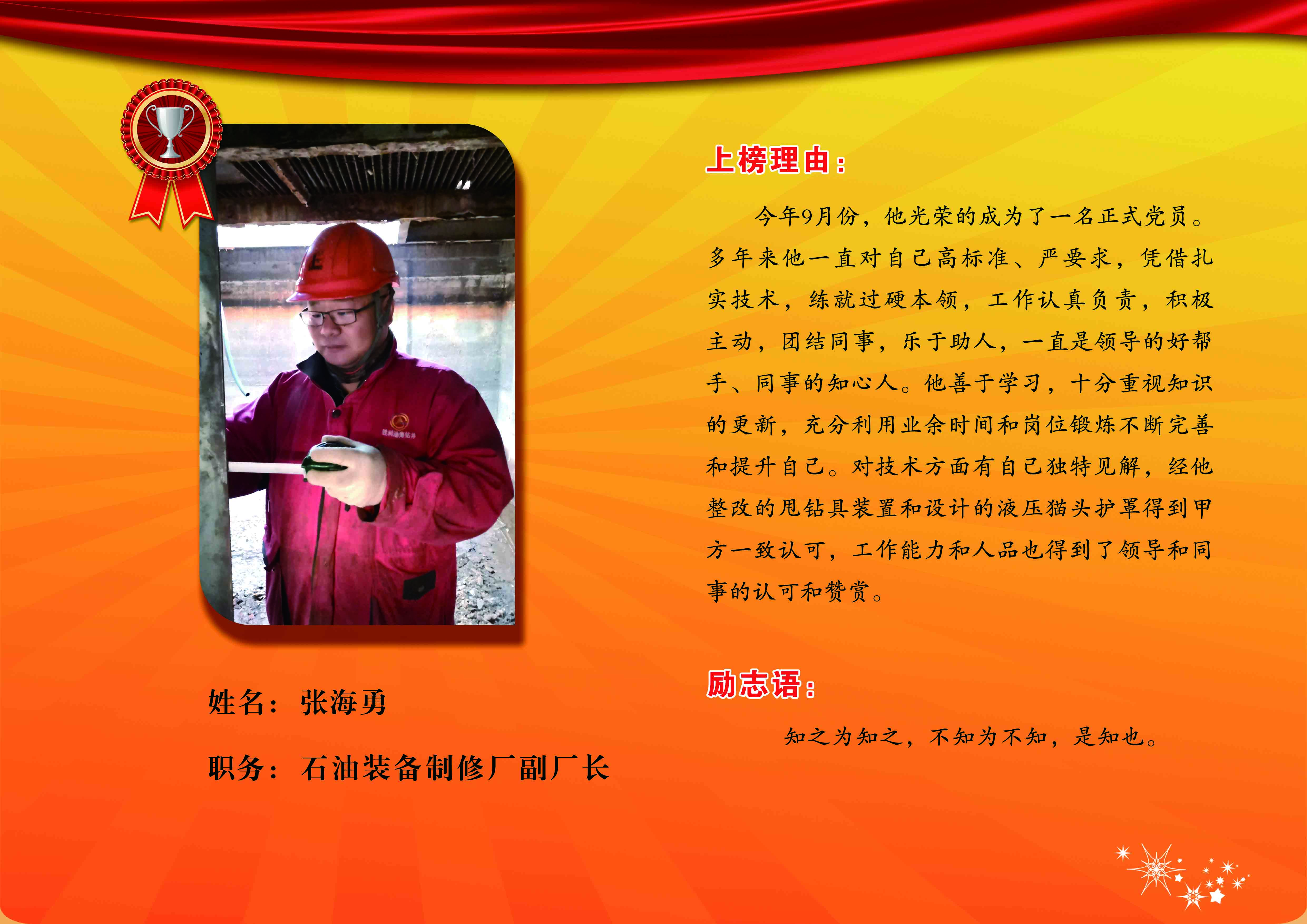 同邦公司银牌员工--石油装备制修厂副厂长张海勇