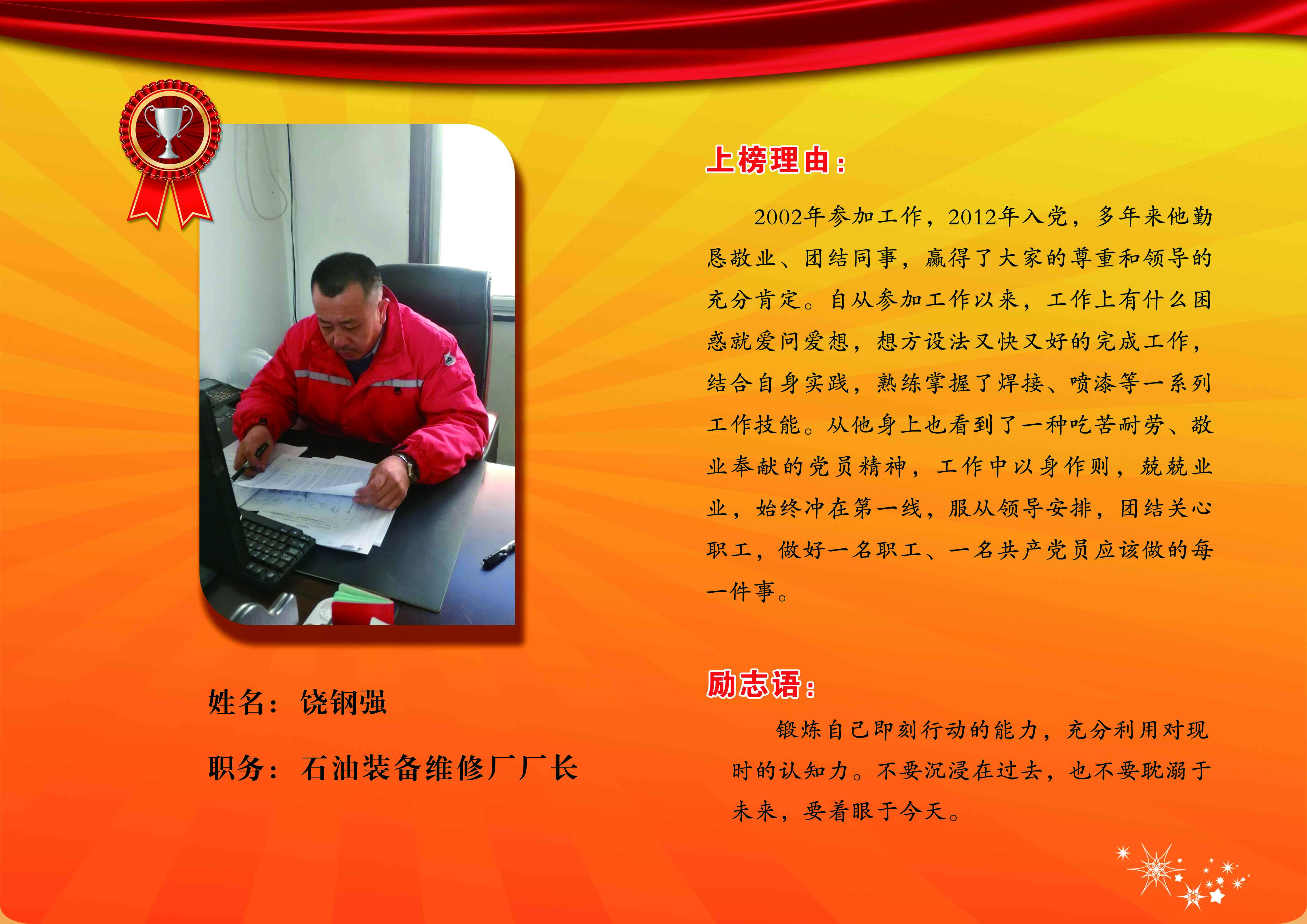 同邦公司银牌员工--石油装备维修厂厂长饶钢强