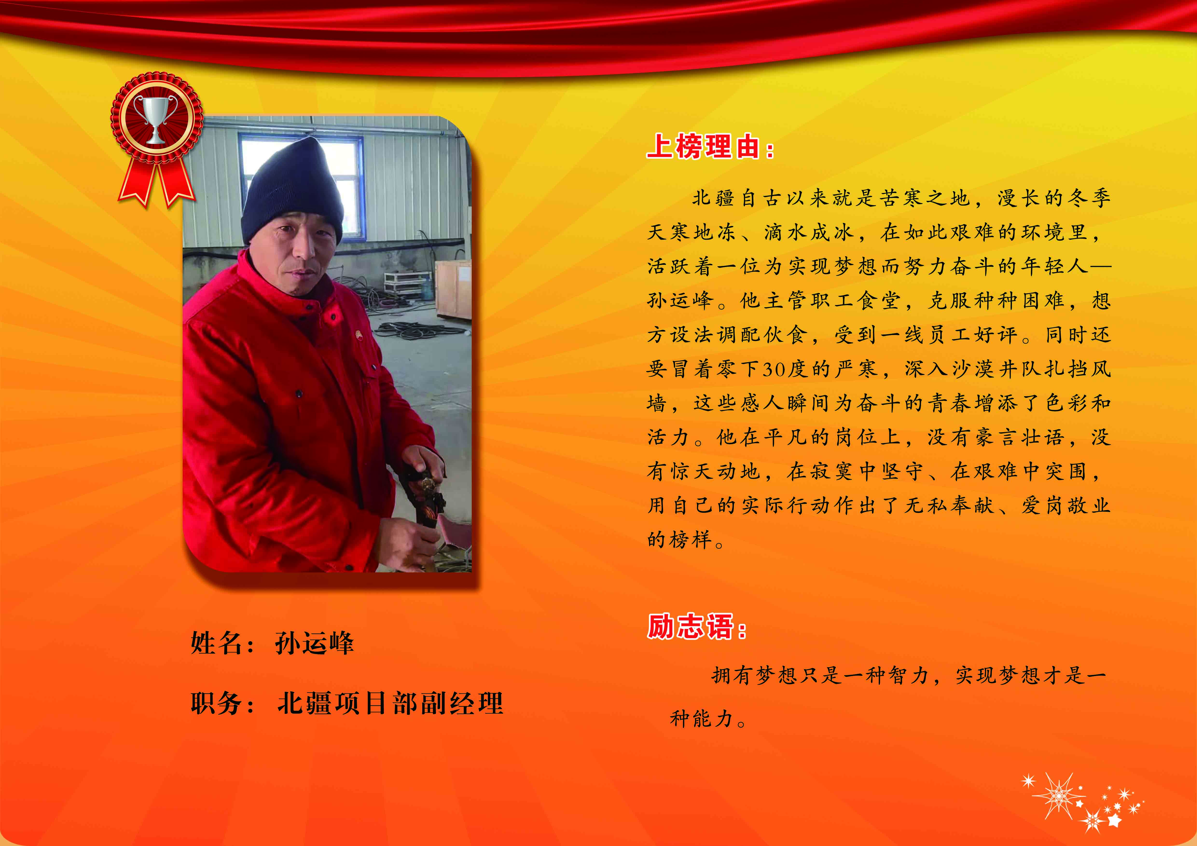 同邦公司银牌员工--北疆项目部副经理孙运峰