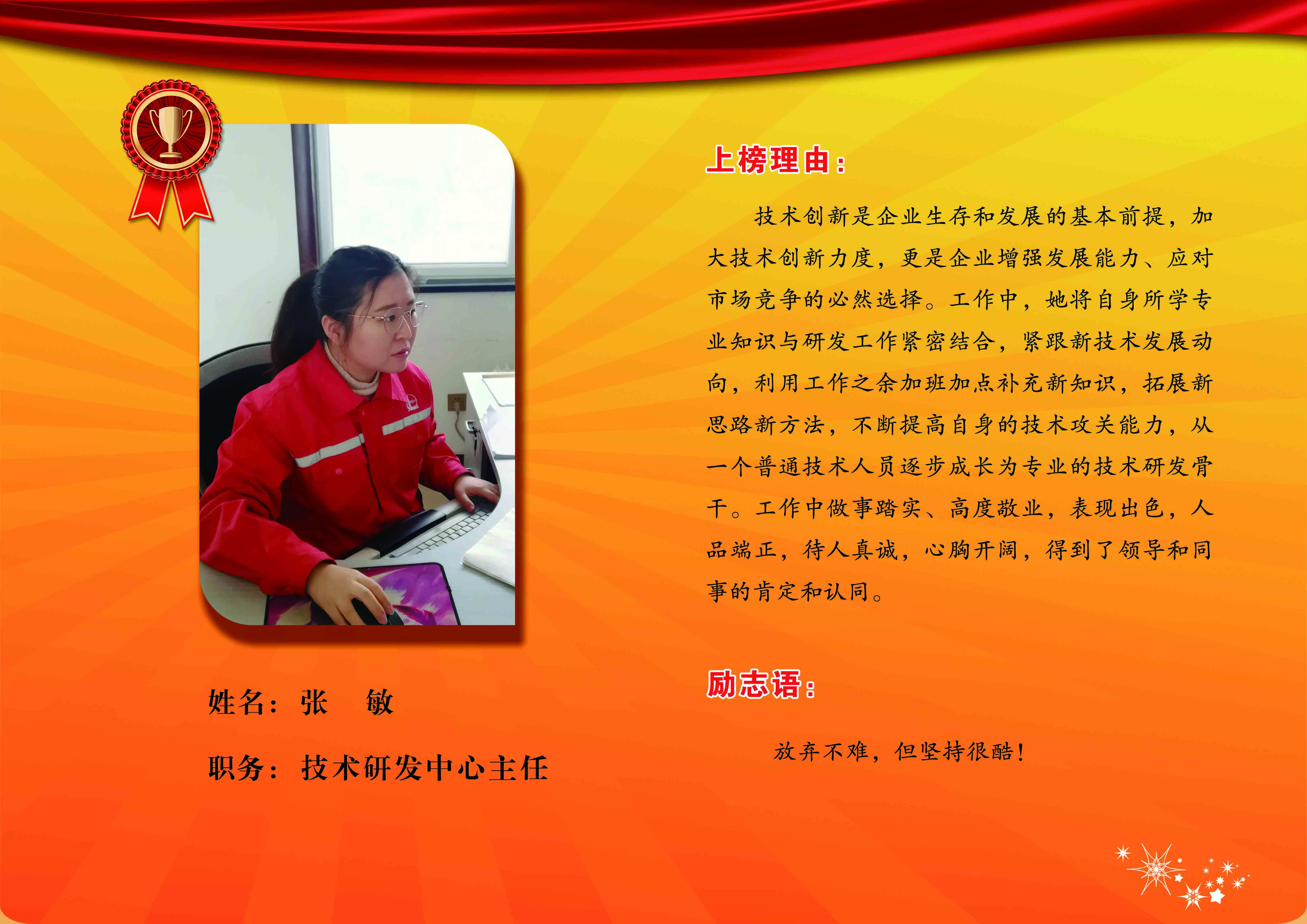 同邦公司金牌员工--技术研发中心主任张敏