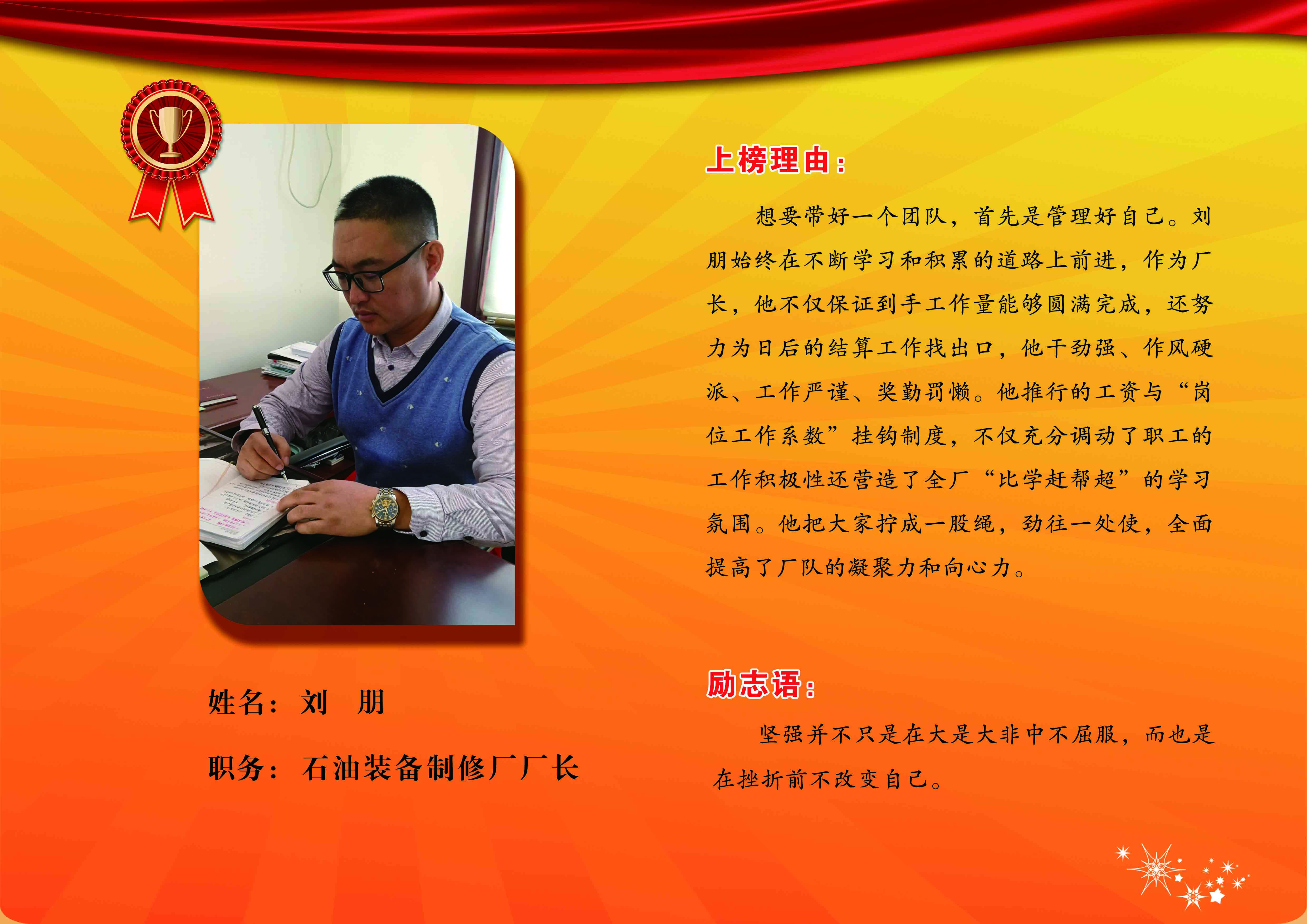 同邦公司金牌员工--石油装备制修厂厂长刘朋