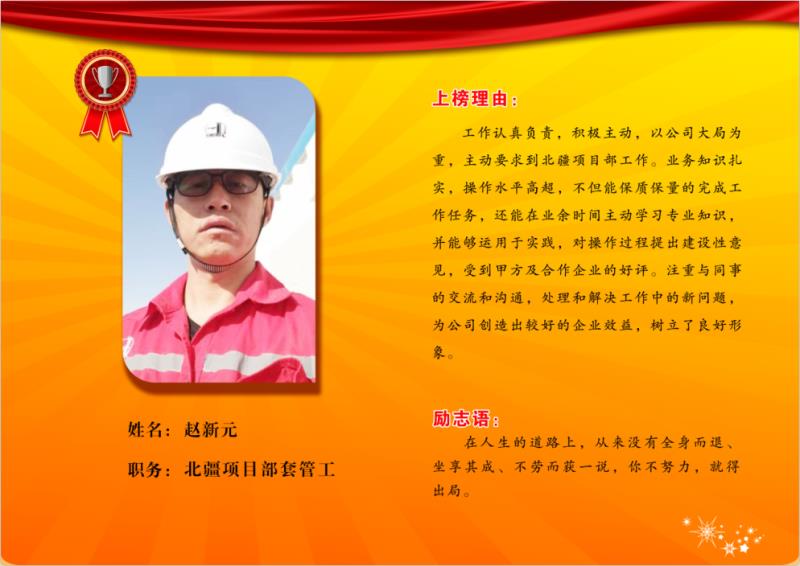 同邦公司银牌员工--北疆项目部套管工赵新元