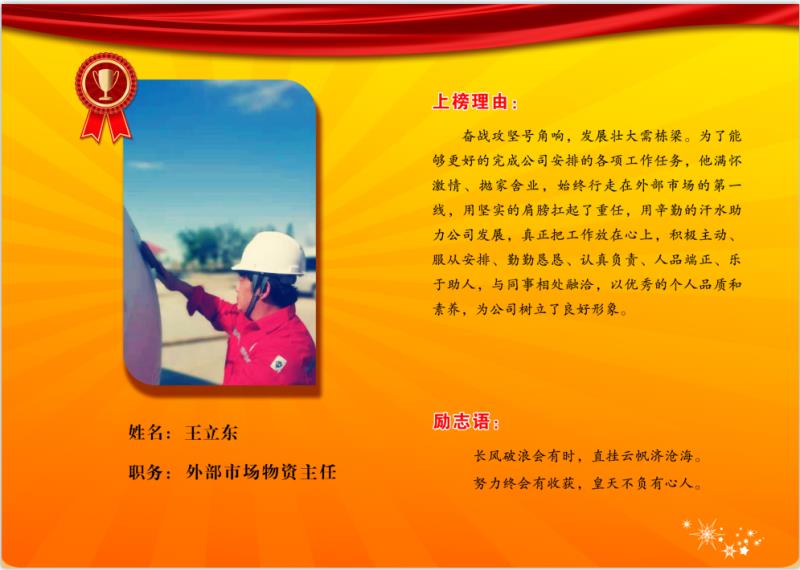 同邦公司金牌员工--外部市场物资主任王立东