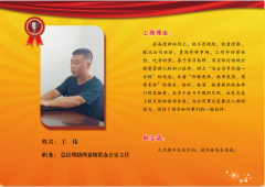 同邦公司银牌员工--总经理助理兼物资办公室主任王伟
