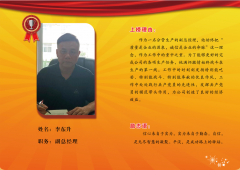 同邦公司银牌员工--副总经理李东升